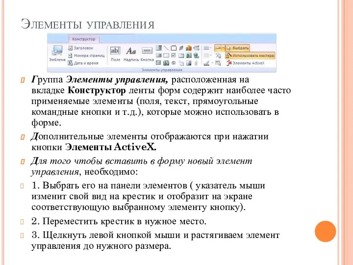 Элементы управления Группа Элементы управления, расположенная на вкладке Конструктор ленты форм