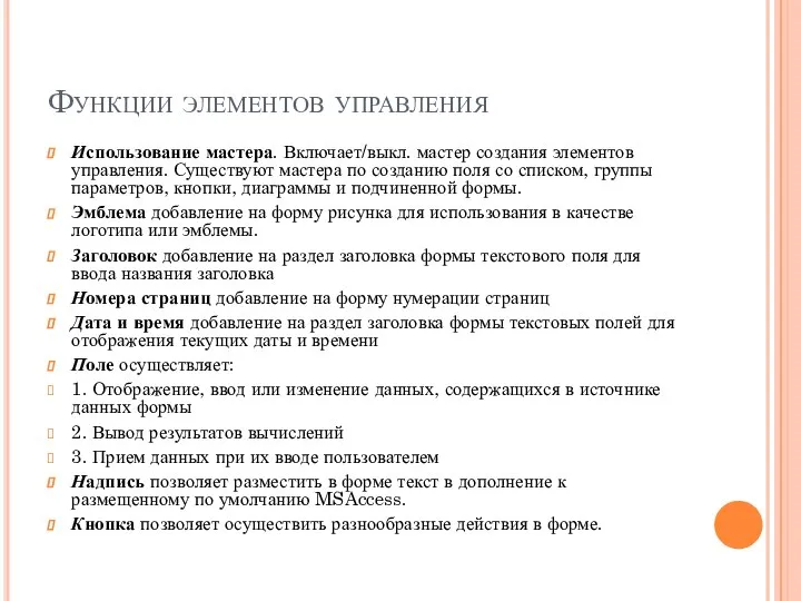 Функции элементов управления Использование мастера. Включает/выкл. мастер создания элементов управления. Существуют