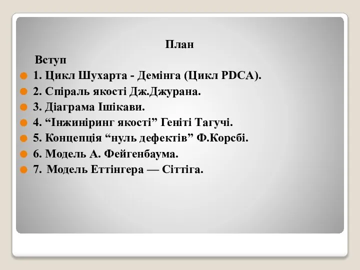 План Вступ 1. Цикл Шухарта - Демінга (Цикл PDCA). 2. Спіраль