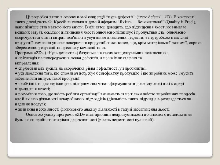 Ці розробки лягли в основу нової концепції “нуль дефектів” (“zero defects”,