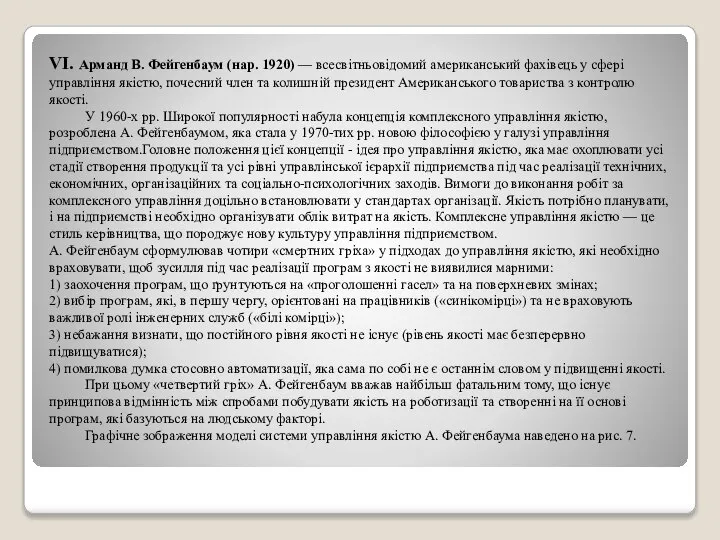 VI. Арманд В. Фейгенбаум (нар. 1920) — всесвітньовідомий американський фахівець у