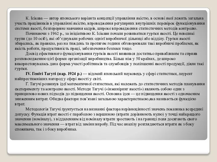 К. Ісікава — автор японського варіанта концепції управління якістю, в основі