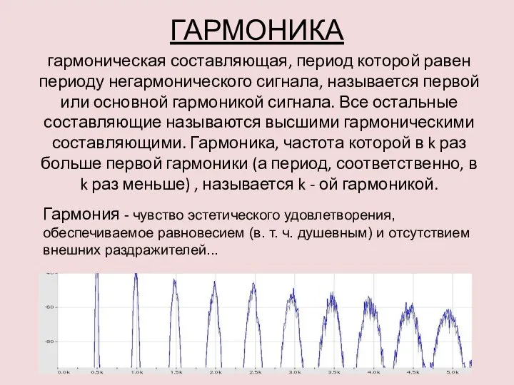 гармоническая составляющая, период которой равен периоду негармонического сигнала, называется первой или