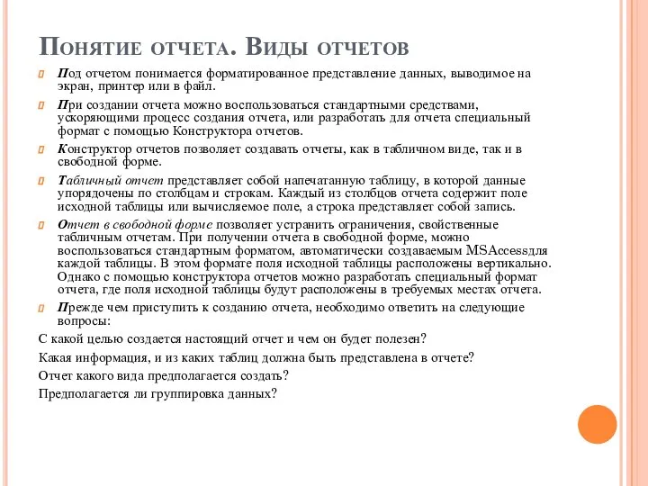 Понятие отчета. Виды отчетов Под отчетом понимается форматированное представление данных, выводимое