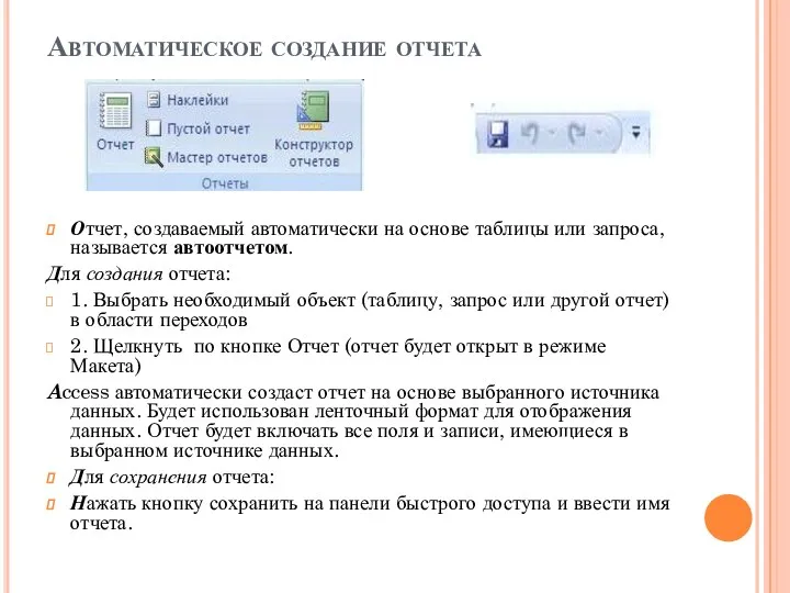 Автоматическое создание отчета Отчет, создаваемый автоматически на основе таблицы или запроса,