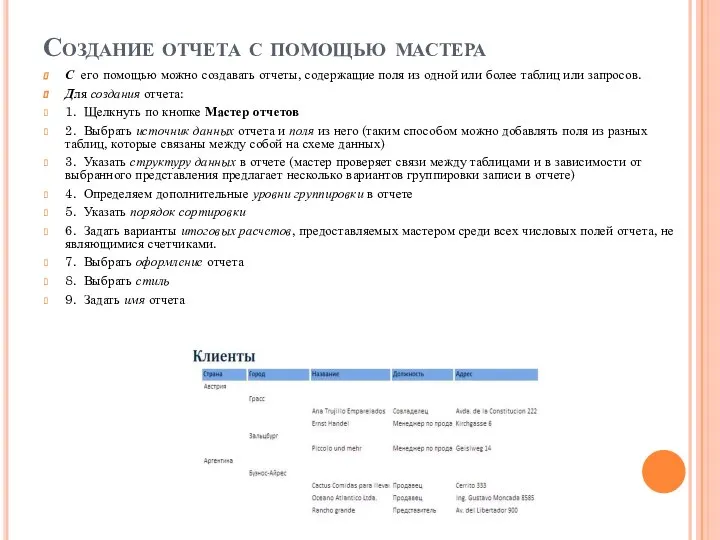 Создание отчета с помощью мастера С его помощью можно создавать отчеты,