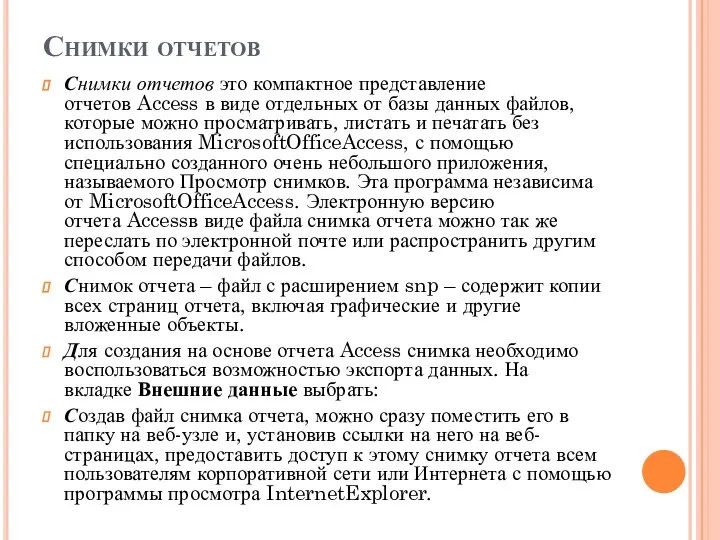 Снимки отчетов Снимки отчетов это компактное представление отчетов Access в виде