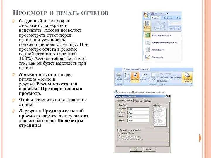 Просмотр и печать отчетов Созданный отчет можно отобразить на экране и