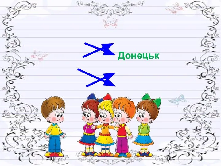 Гра «Утвори словосполучення» місто село Олександрівка річка Петровського Донецьк вулиця Кальміус