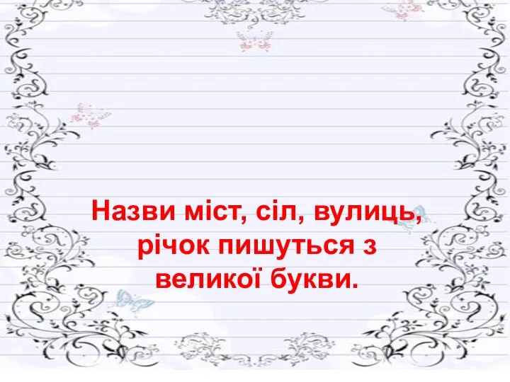 Назви міст, сіл, вулиць, річок пишуться з великої букви.