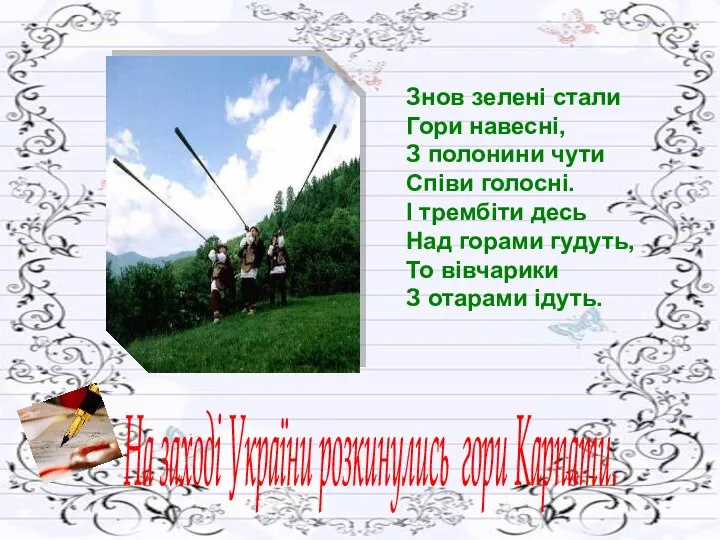 Знов зелені стали Гори навесні, З полонини чути Співи голосні. І