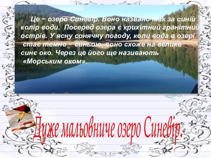 Це − озеро Синевір. Воно названо так за синій колір води.