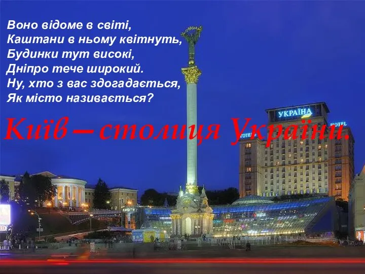 Воно відоме в світі, Каштани в ньому квітнуть, Будинки тут високі,