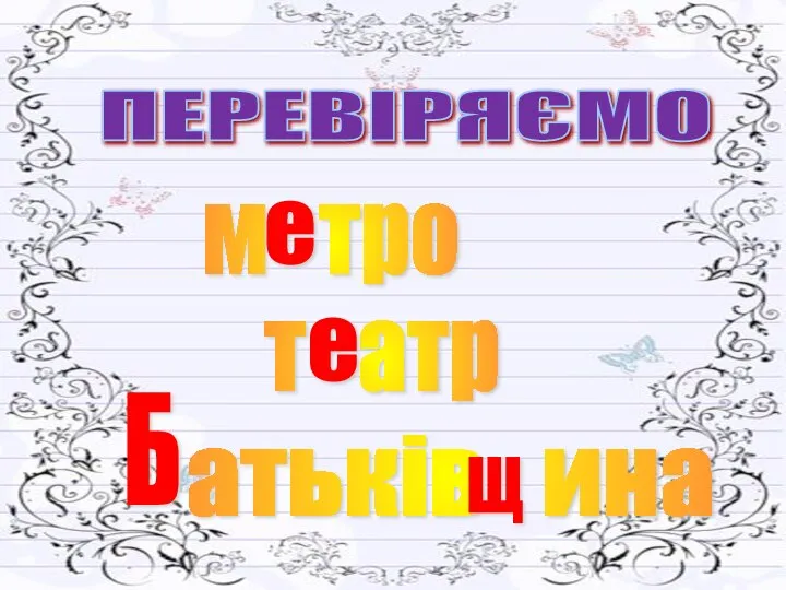 ПЕРЕВІРЯЄМО м тро е т атр е атьків ина Б щ