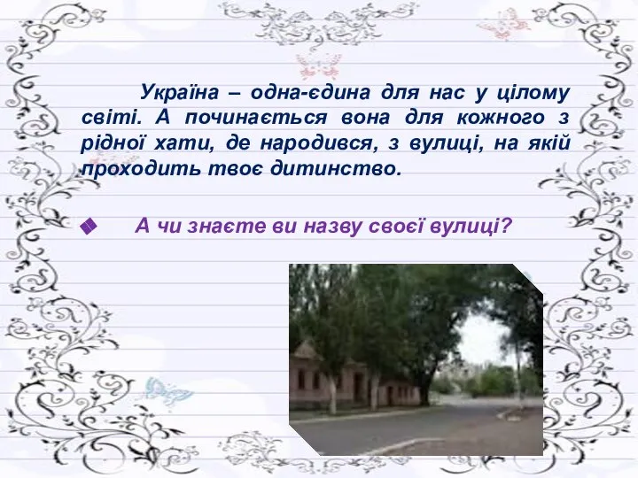 Україна – одна-єдина для нас у цілому світі. А починається вона