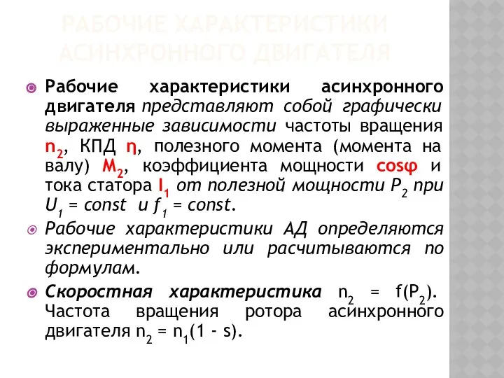 РАБОЧИЕ ХАРАКТЕРИСТИКИ АСИНХРОННОГО ДВИГАТЕЛЯ Рабочие характеристики асинхронного двигателя представляют собой графически