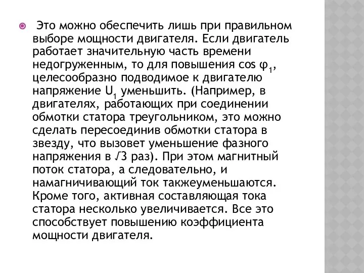 Это можно обеспечить лишь при правильном выборе мощности двигателя. Если двигатель