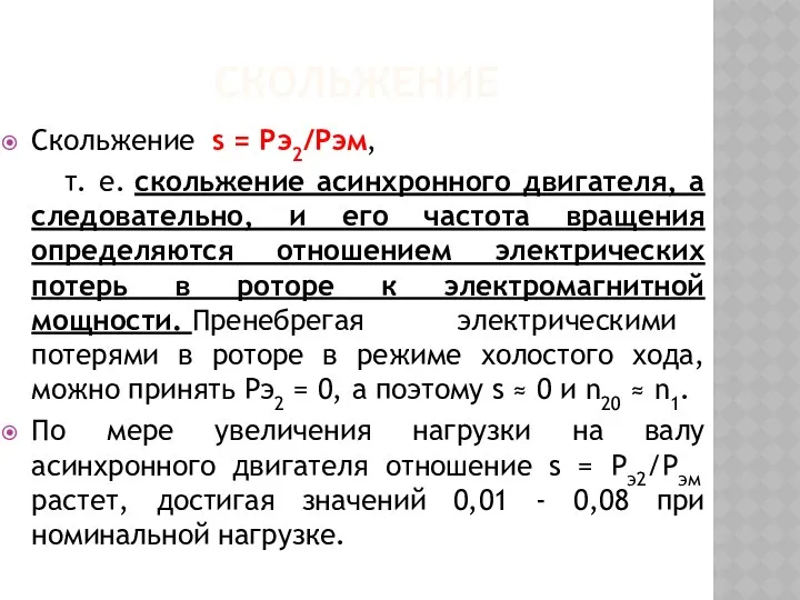 СКОЛЬЖЕНИЕ Скольжение s = Pэ2/Pэм, т. е. скольжение асинхронного двигателя, а