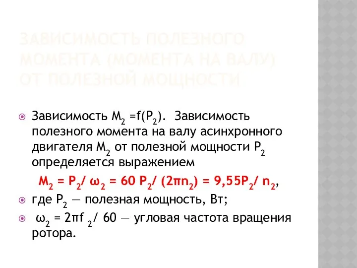 ЗАВИСИМОСТЬ ПОЛЕЗНОГО МОМЕНТА (МОМЕНТА НА ВАЛУ) ОТ ПОЛЕЗНОЙ МОЩНОСТИ Зависимость М2