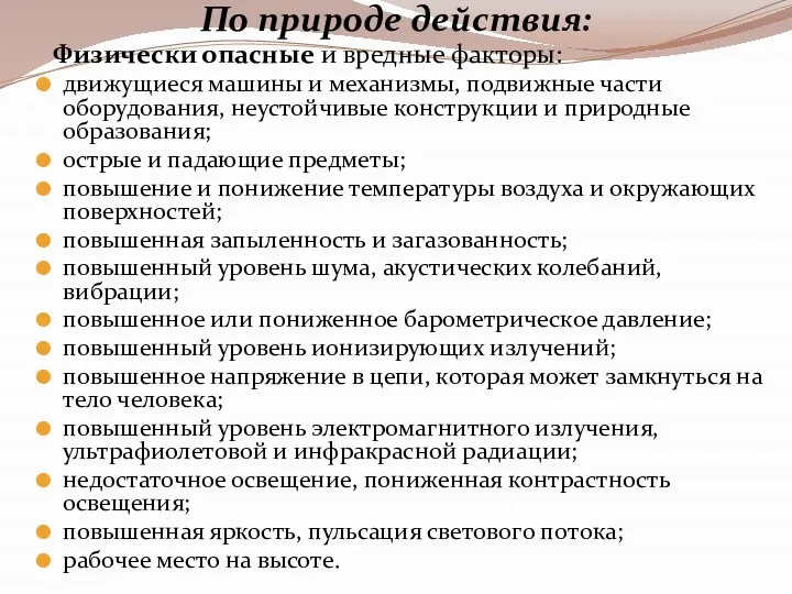 По природе действия: Физически опасные и вредные факторы: движущиеся машины и