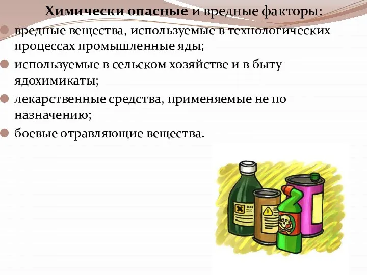 Химически опасные и вредные факторы: вредные вещества, используемые в технологических процессах