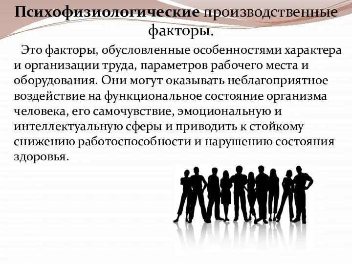 Психофизиологические производственные факторы. Это факторы, обусловленные особенностями характера и организации труда,