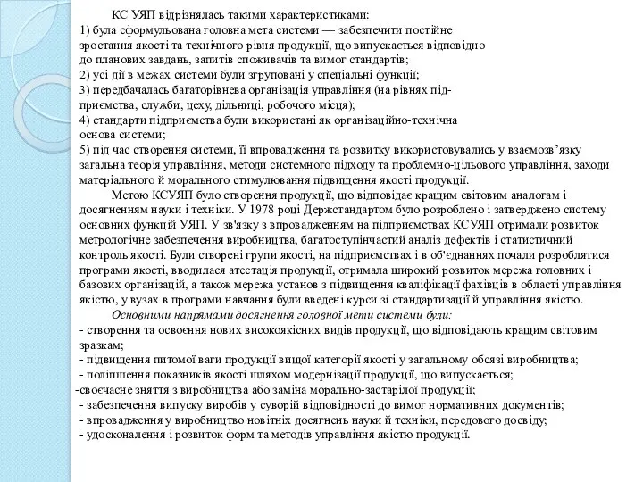 КС УЯП відрізнялась такими характеристиками: 1) була сформульована головна мета системи