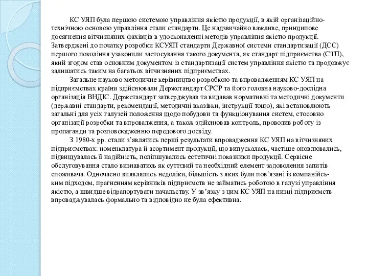 КС УЯП була першою системою управління якістю продукції, в якій організаційно-технічною