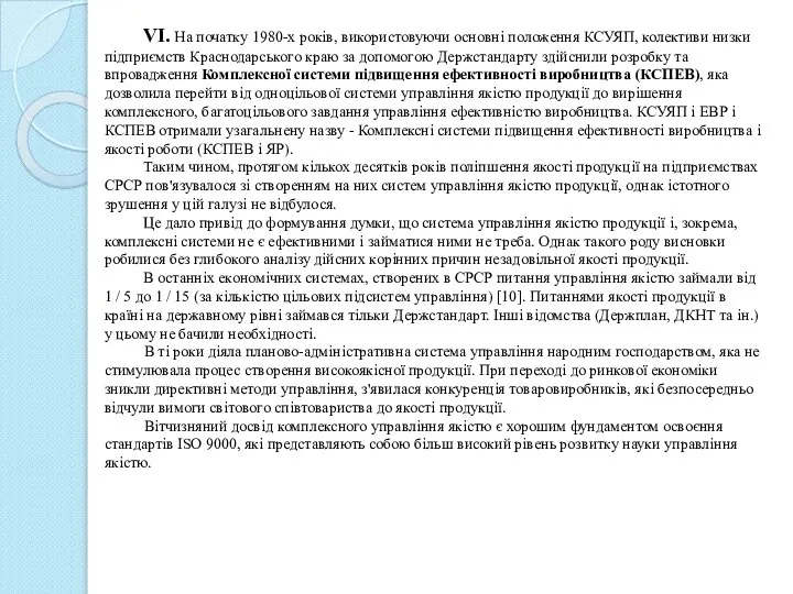 VI. На початку 1980-х років, використовуючи основні положення КСУЯП, колективи низки