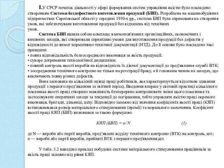 I.У СРСР початок діяльності у сфері формування систем управління якістю було