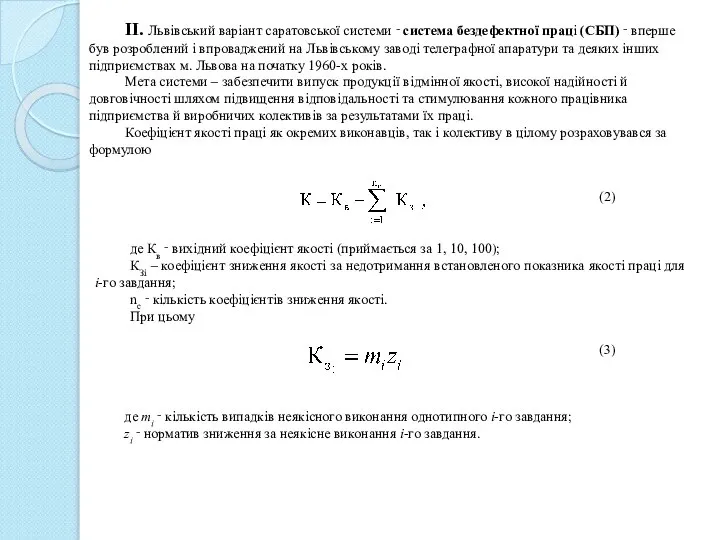 II. Львівський варіант саратовської системи ‑ система бездефектної праці (СБП) ‑