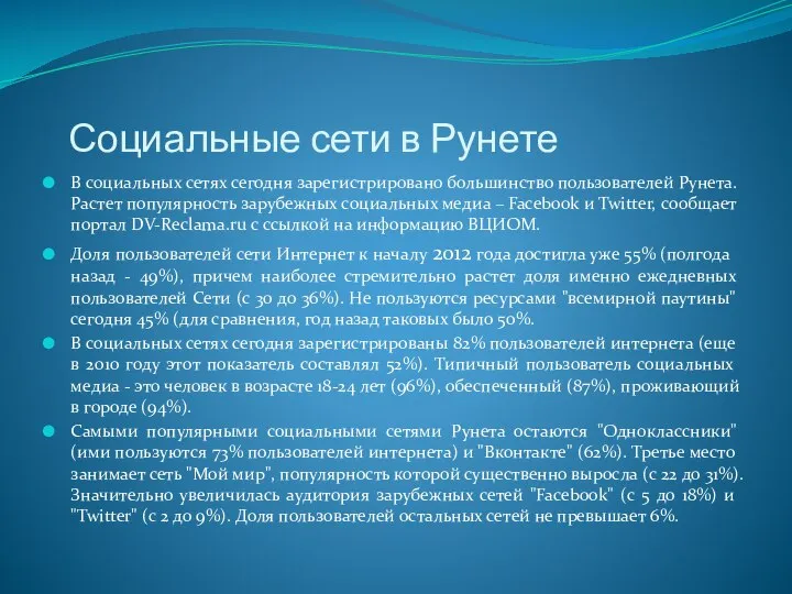 Социальные сети в Рунете В социальных сетях сегодня зарегистрировано большинство пользователей