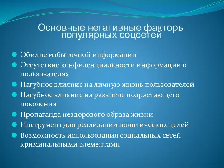 Основные негативные факторы популярных соцсетей Обилие избыточной информации Отсутствие конфиденциальности информации