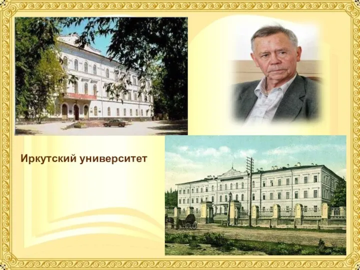 Иркутский университет
