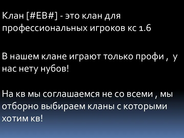 Клан [#EB#] - это клан для профессиональных игроков кс 1.6 В