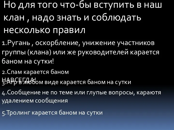 Но для того что-бы вступить в наш клан , надо знать