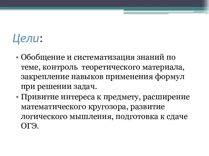 Цели: Обобщение и систематизация знаний по теме, контроль теоретического материала, закрепление