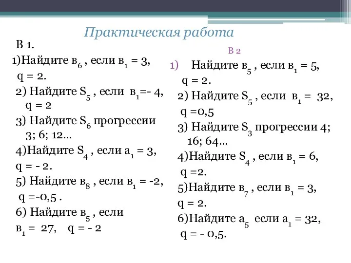 В 1. 1)Найдите в6 , если в1 = 3, q =