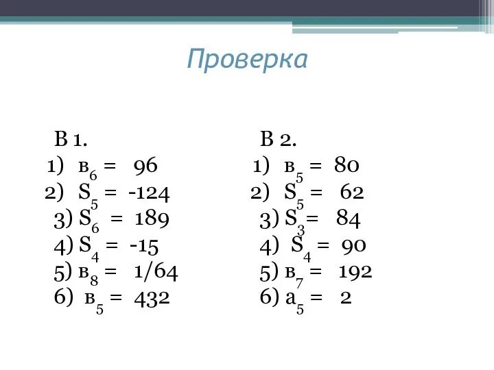 Проверка В 2. в5 = 80 S5 = 62 3) S3=