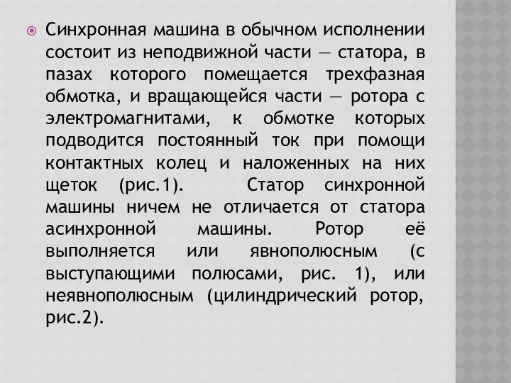 Синхронная машина в обычном исполнении состоит из неподвижной части — статора,