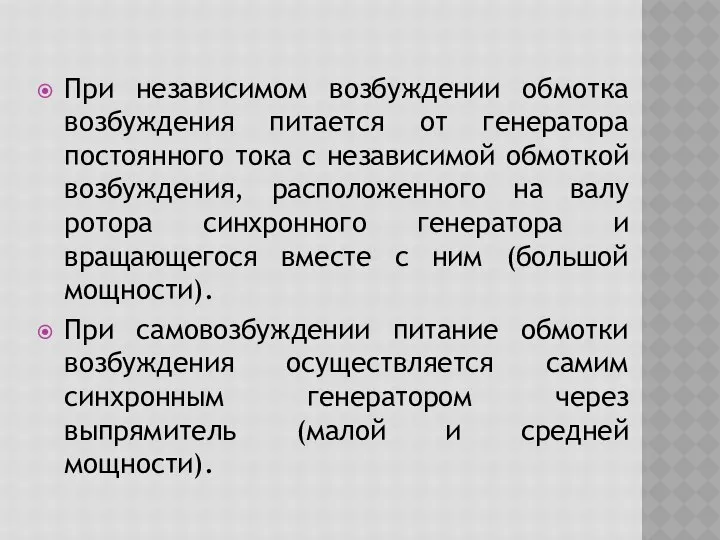 При независимом возбуждении обмотка возбуждения питается от генератора постоянного тока с