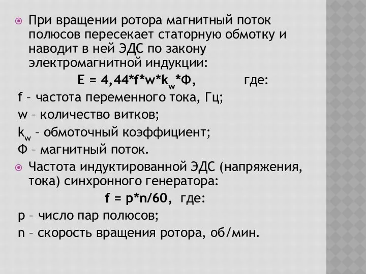 При вращении ротора магнитный поток полюсов пересекает статорную обмотку и наводит