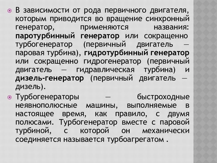 В зависимости от рода первичного двигателя, которым приводится во вращение синхронный