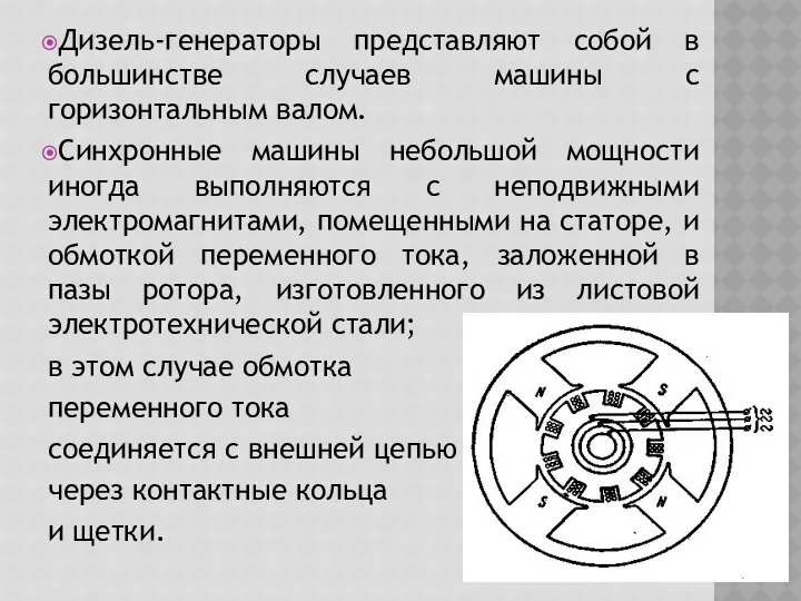 Дизель-генераторы представляют собой в большинстве случаев машины с горизонтальным валом. Синхронные