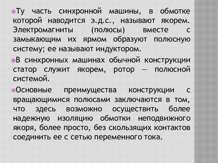 Ту часть синхронной машины, в обмотке которой наводится э.д.с., называют якорем.