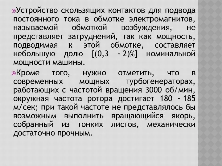 Устройство скользящих контактов для подвода постоянного тока в обмотке электромагнитов, называемой