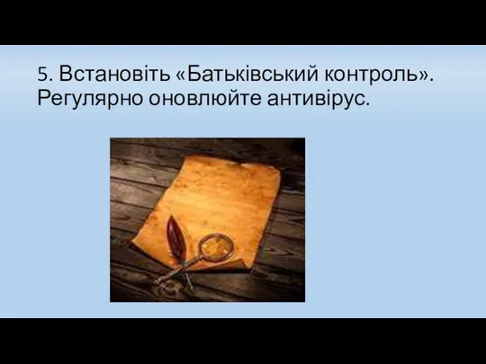 5. Встановіть «Батьківський контроль». Регулярно оновлюйте антивірус.