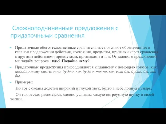 Сложноподчиненные предложения с придаточными сравнения Придаточные обстоятельственные сравнительные поясняют обозначенные в