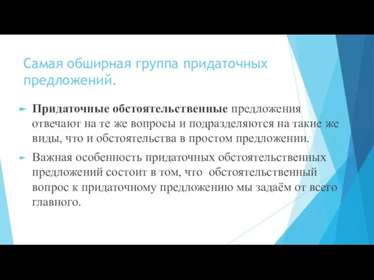 Самая обширная группа придаточных предложений. Придаточные обстоятельственные предложения отвечают на те