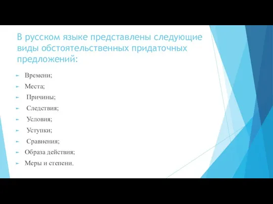 В русском языке представлены следующие виды обстоятельственных придаточных предложений: Времени; Места;
